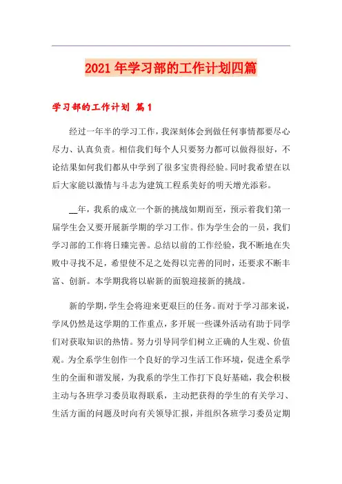 2021年学习部的工作计划四篇