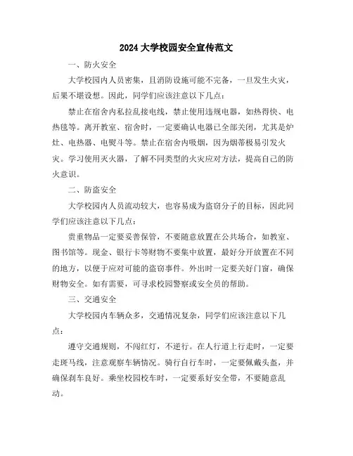 2024大学校园安全宣传范文
