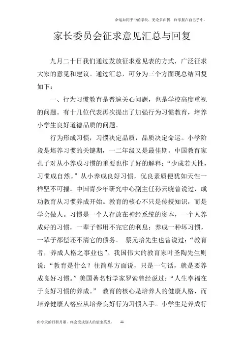 家长委员会征求意见汇总与回复