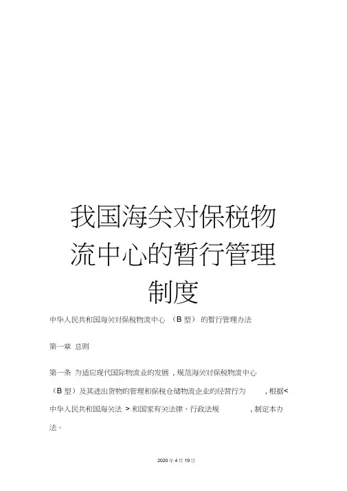 我国海关对保税物流中心的暂行管理制度