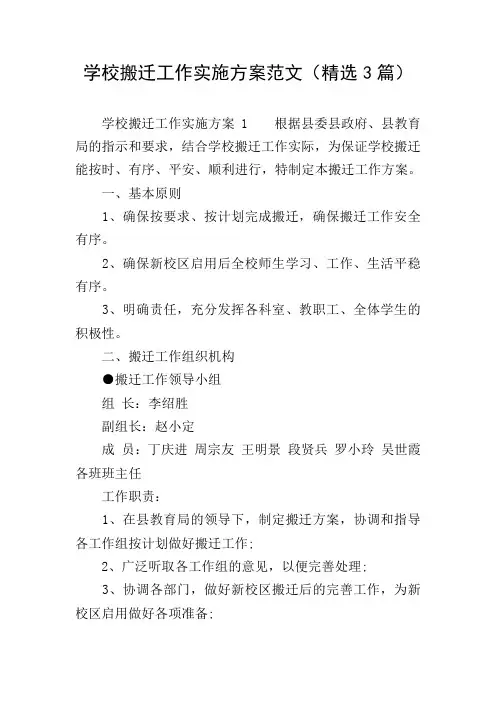 学校搬迁工作实施方案范文(精选3篇)