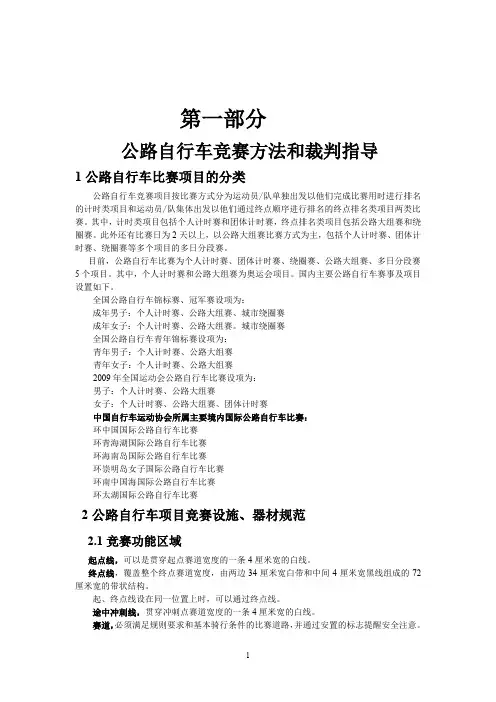 公路自行车竞赛方法和裁判指导