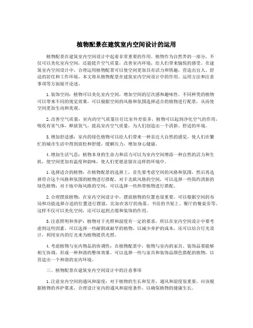 植物配景在建筑室内空间设计的运用