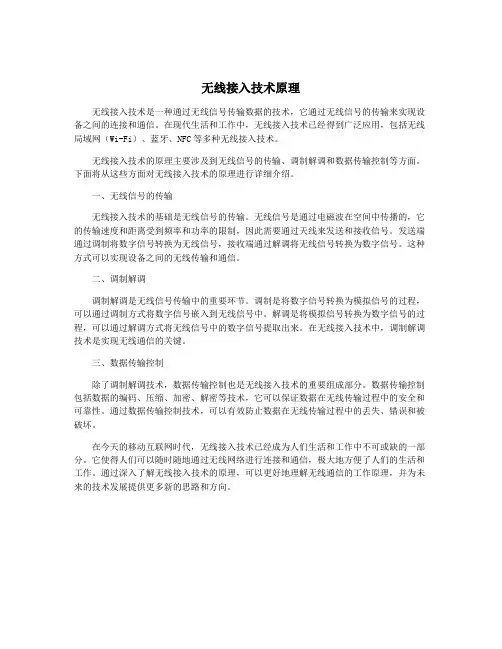 无线接入技术原理