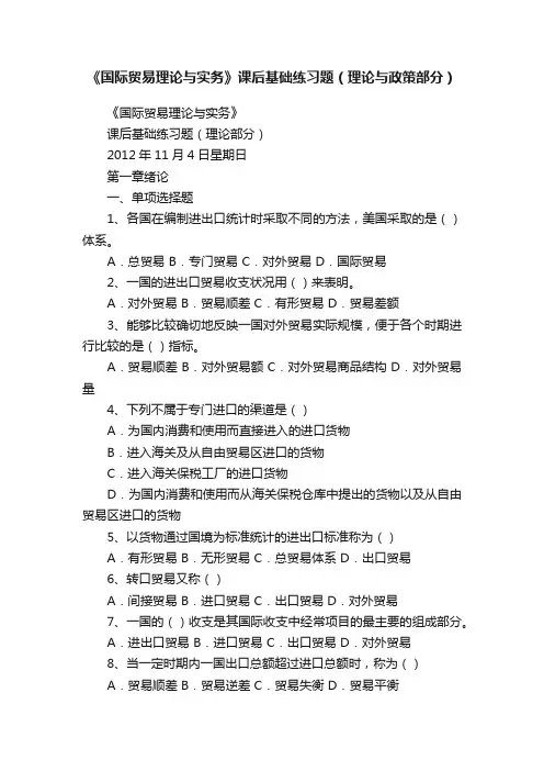 《国际贸易理论与实务》课后基础练习题（理论与政策部分）