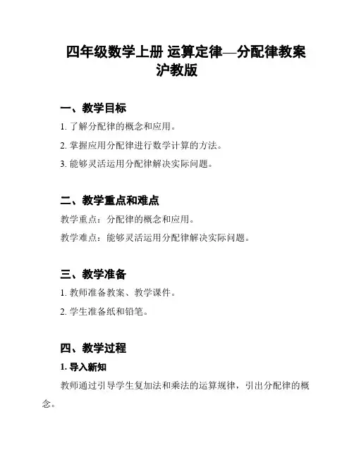 四年级数学上册 运算定律—分配律教案 沪教版