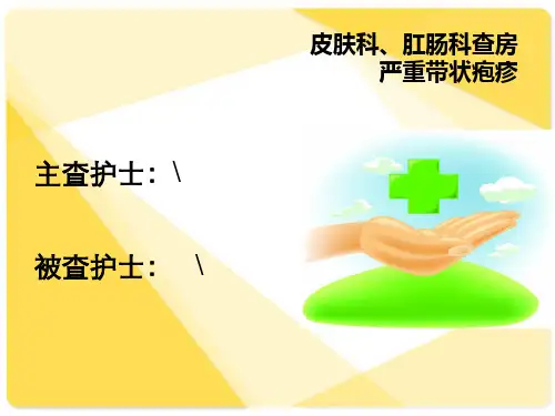 中医护理护理查房严重带状疱疹查(蛇串疮)课件PPT