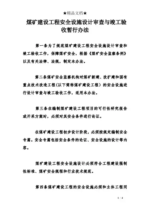 煤矿建设工程安全设施设计审查与竣工验收暂行办法