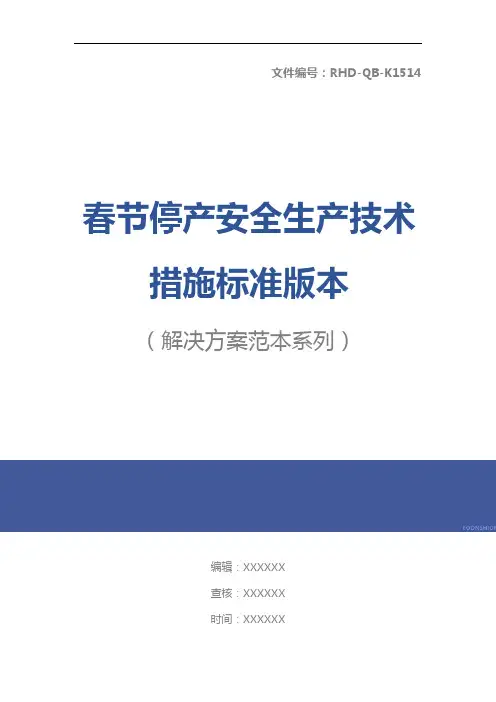 春节停产安全生产技术措施标准版本