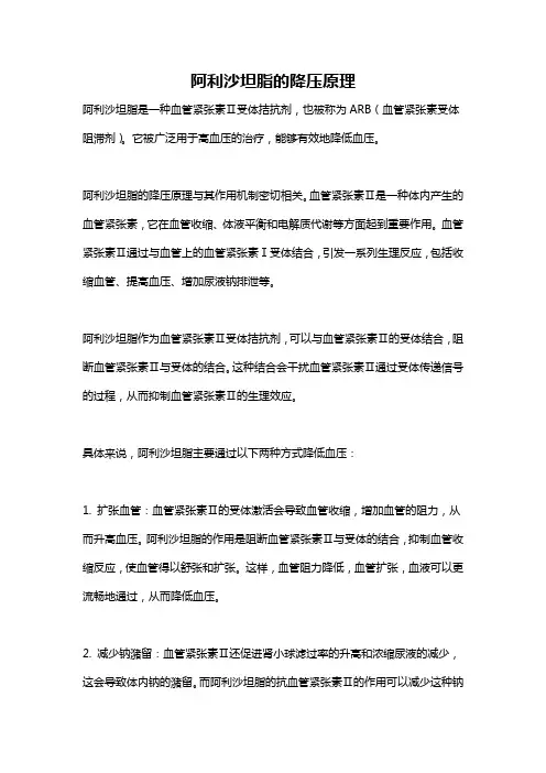 阿利沙坦脂的降压原理