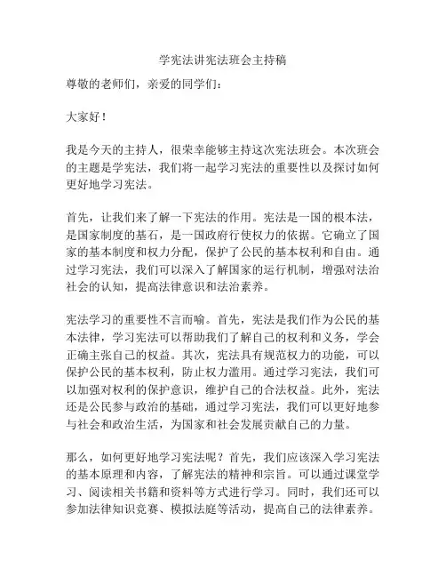 学宪法讲宪法班会主持稿