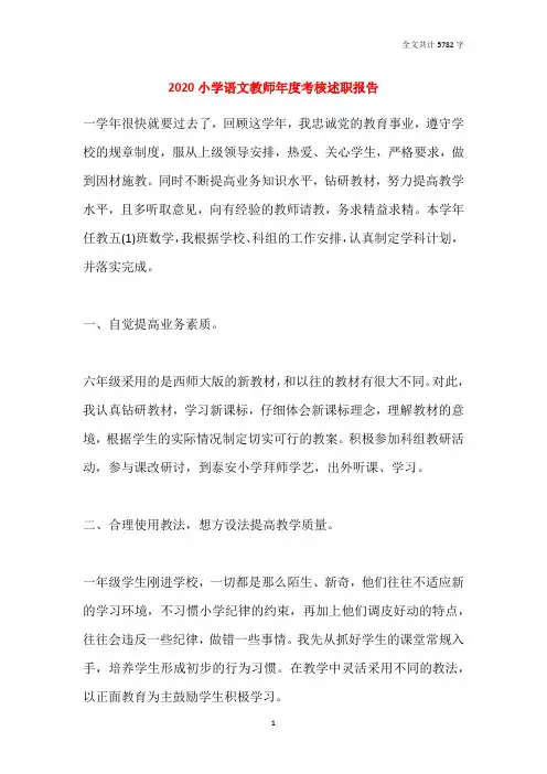 2020小学语文教师年度考核述职报告