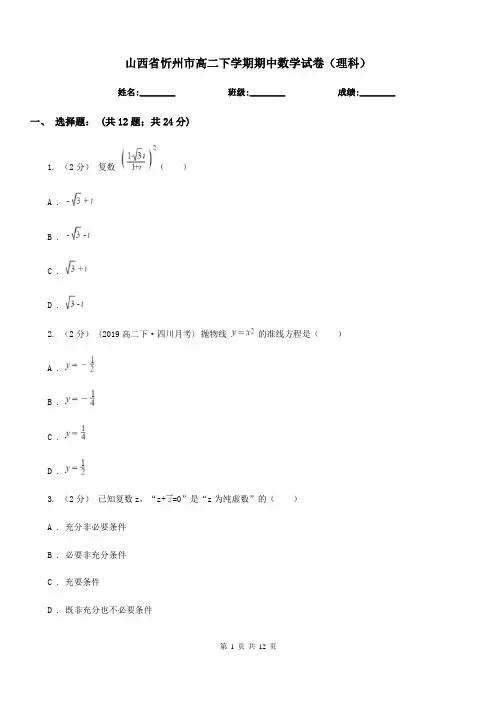 山西省忻州市高二下学期期中数学试卷(理科)