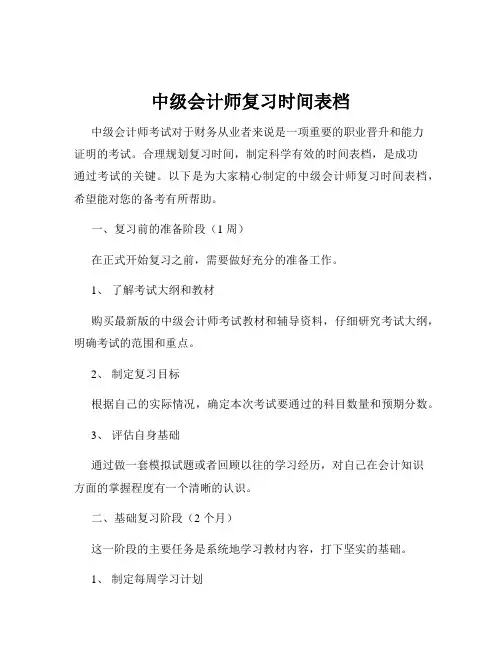 中级会计师复习时间表档