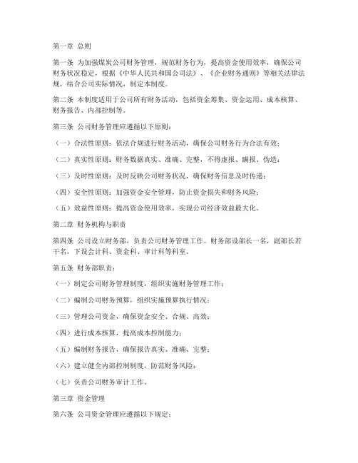 煤炭公司财务管理制度