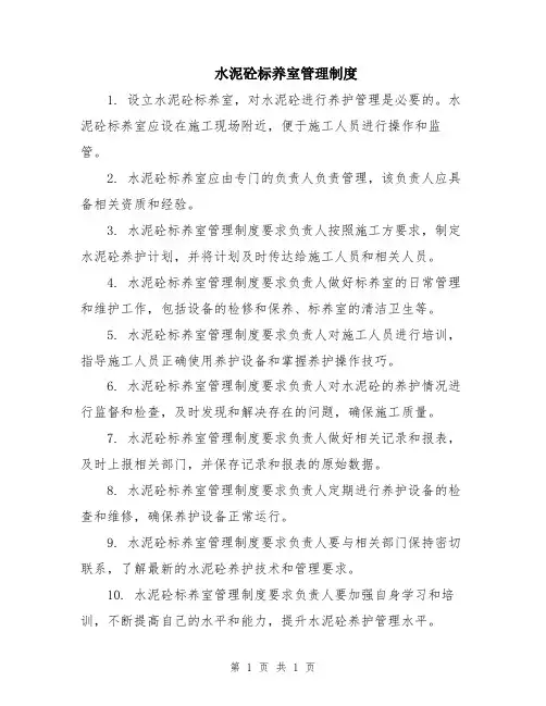 水泥砼标养室管理制度