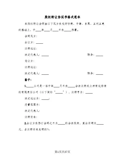 股权转让协议书格式范本(7篇)