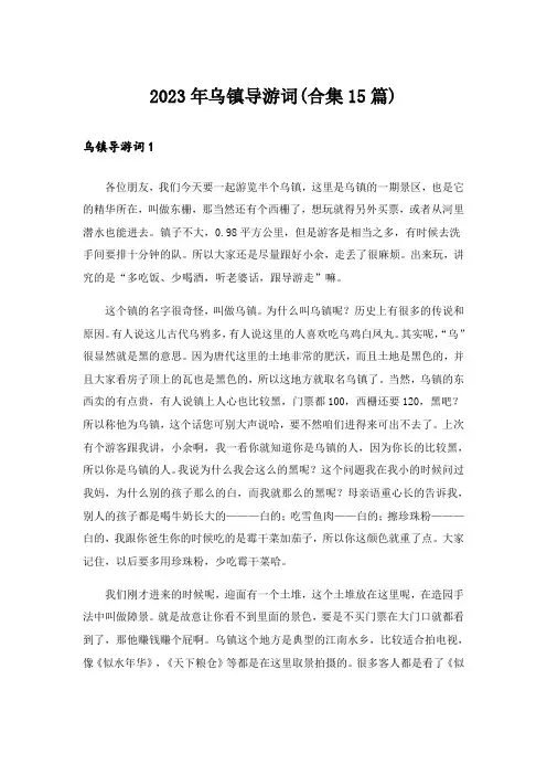 2023年乌镇导游词(合集15篇)