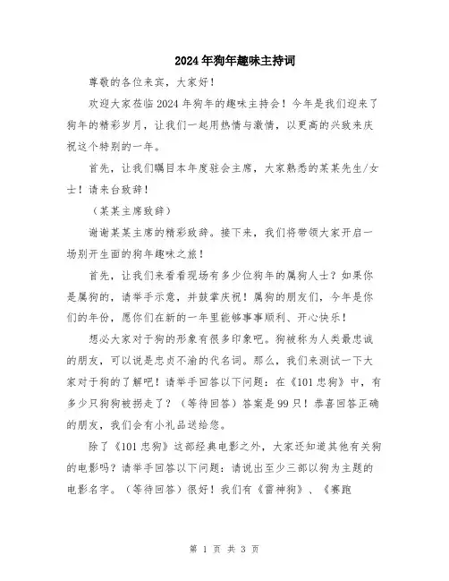 2024年狗年趣味主持词