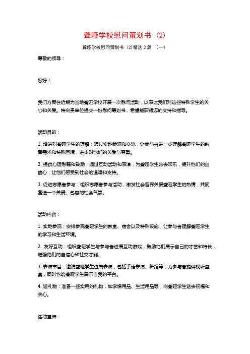 聋哑学校慰问策划书2篇