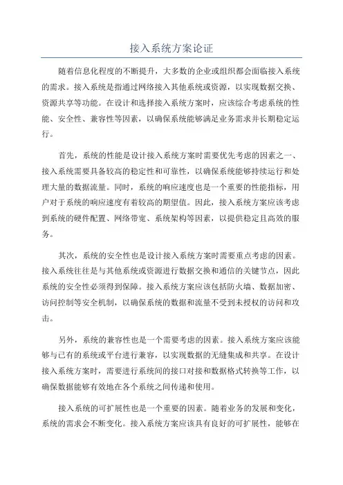 接入系统方案论证
