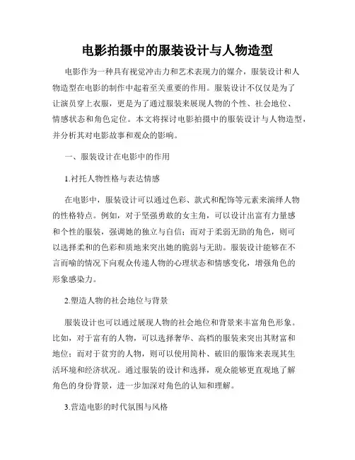 电影拍摄中的服装设计与人物造型
