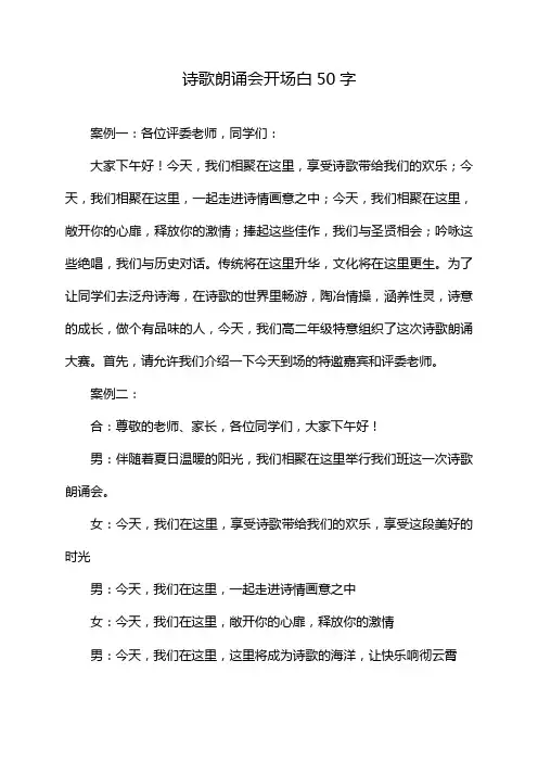 诗歌朗诵会开场白50字