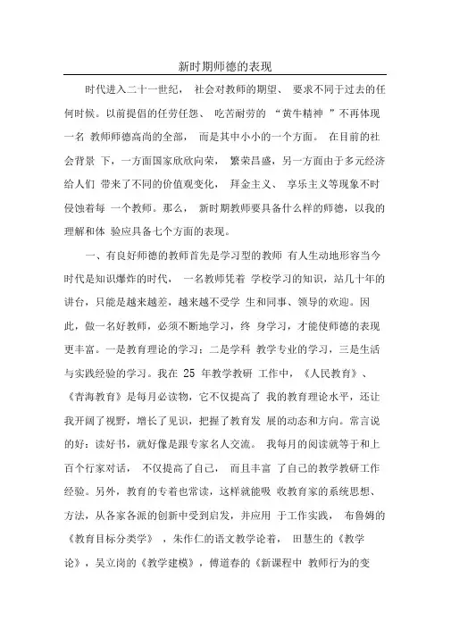 新时期师德的表现