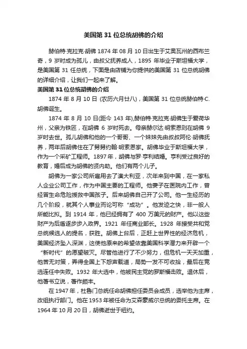 美国第31位总统胡佛的介绍
