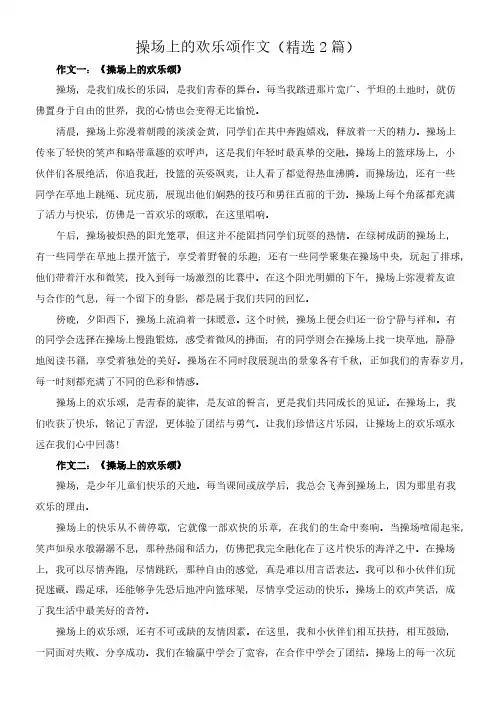 操场上的欢乐颂 作文(精选2篇)