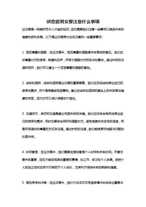 谈恋爱男女要注意什么事项