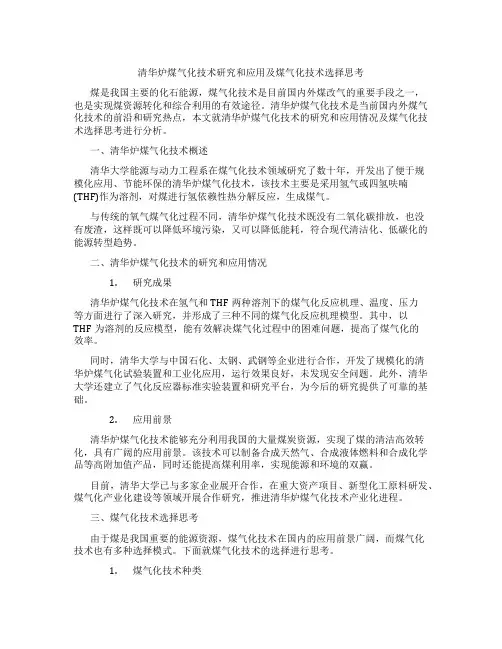 清华炉煤气化技术研究和应用及煤气化技术选择思考