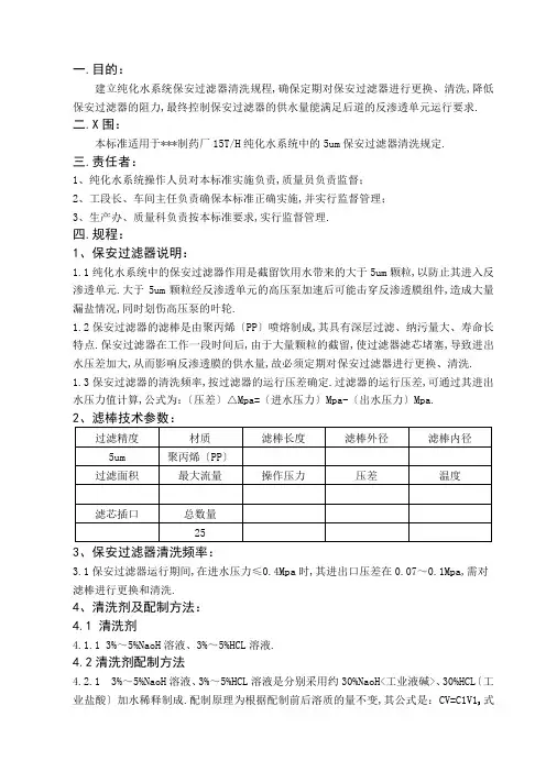 纯化水系统保安过滤器清洗规程