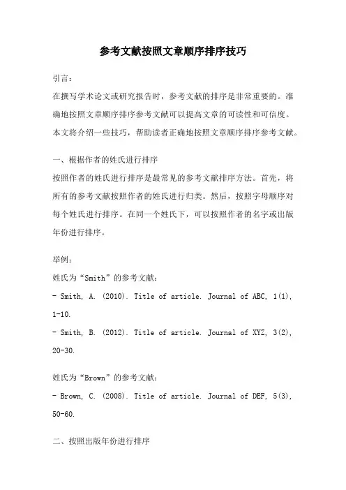 参考文献按照文章顺序排序技巧