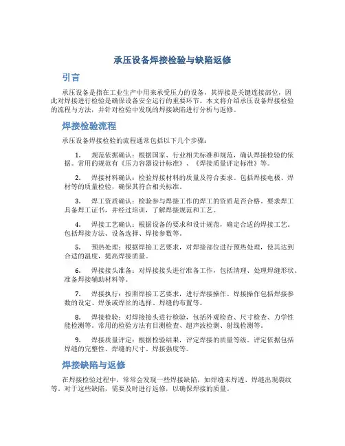 承压设备焊接检验与缺陷返修