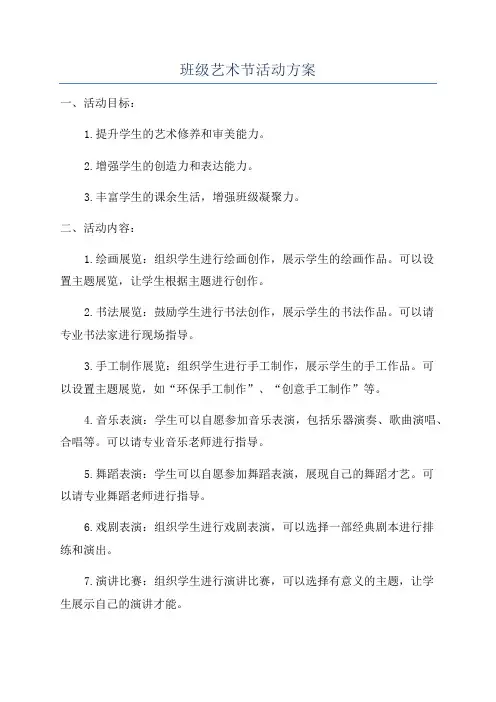 班级艺术节活动方案
