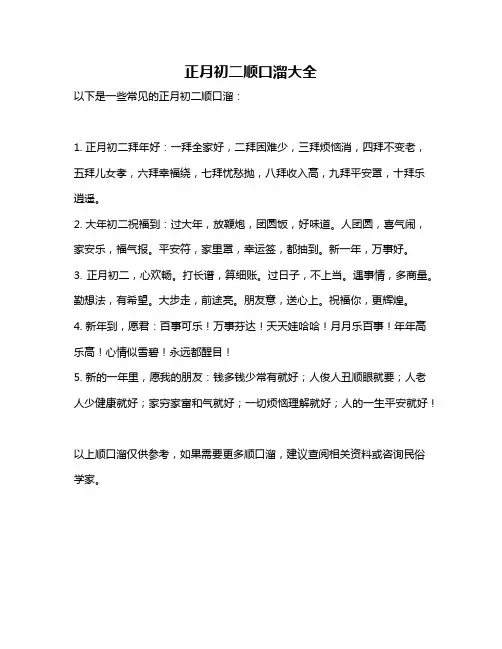 正月初二顺口溜大全