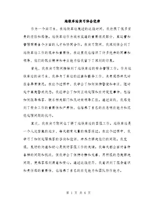 地铁车站实习体会优秀(三篇)