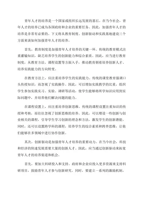 浅谈如何加强青年人才的培养