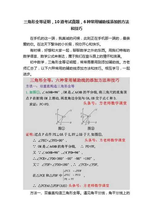 三角形全等证明，10道考试真题，6种常用辅助线添加的方法和技巧