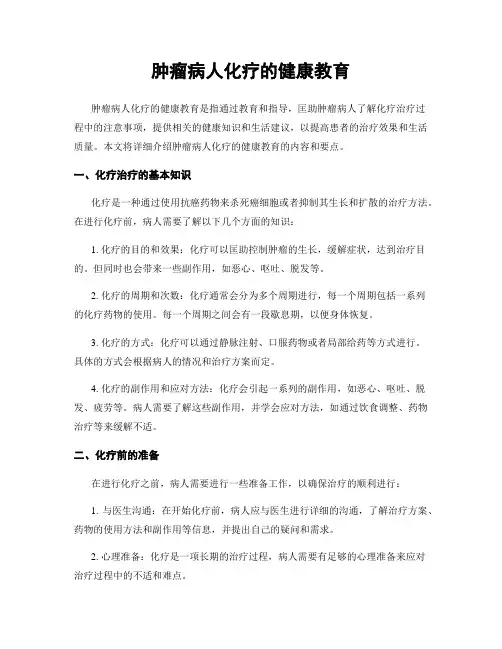 肿瘤病人化疗的健康教育