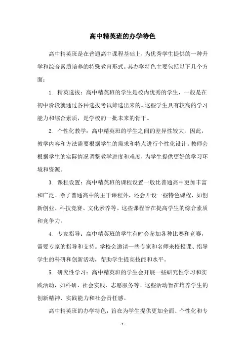 高中精英班的办学特色