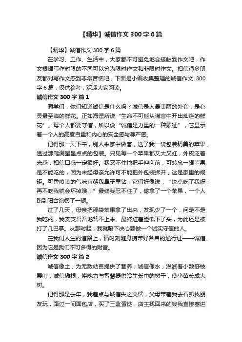 【精华】诚信作文300字6篇