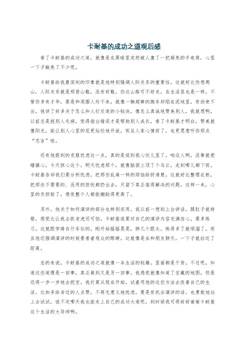 卡耐基的成功之道观后感