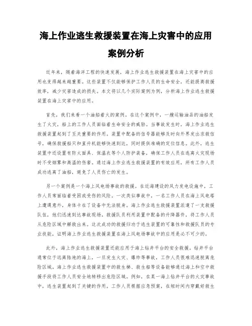 海上作业逃生救援装置在海上灾害中的应用案例分析