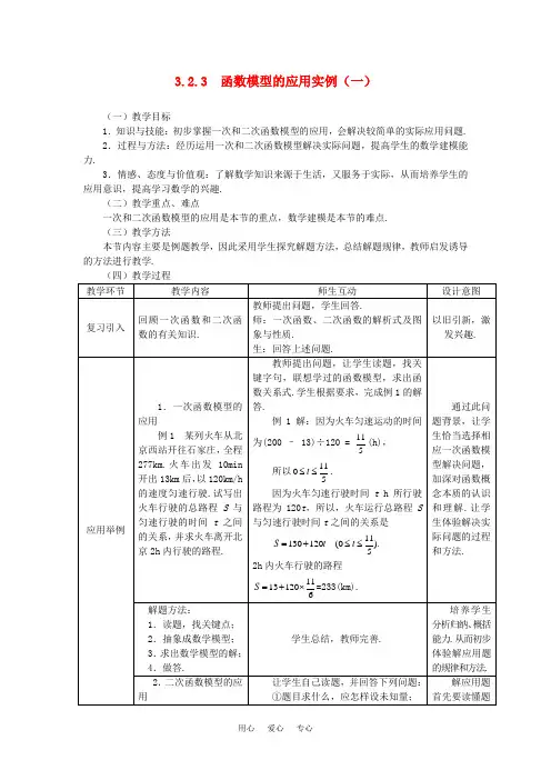 高中数学 3.2.3函数模型的应用实例(一)教案 新人教A版必修1.doc
