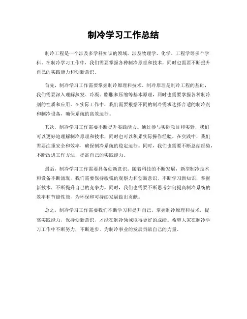 制冷学习工作总结