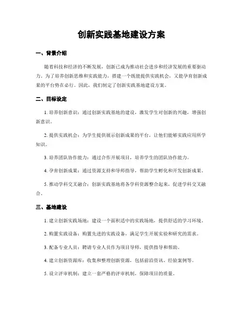 创新实践基地建设方案