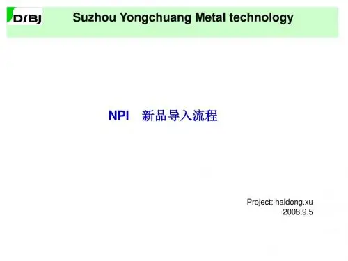 NPI 新品导入流程