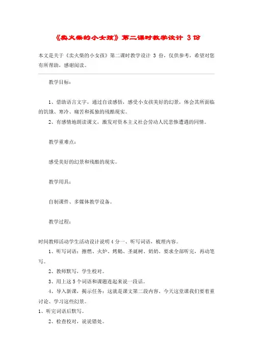 《卖火柴的小女孩》第二课时教学设计 3份_教案教学设计